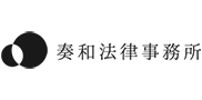 奏和法律事務所